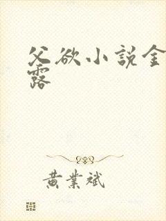 父欲小说金银花露