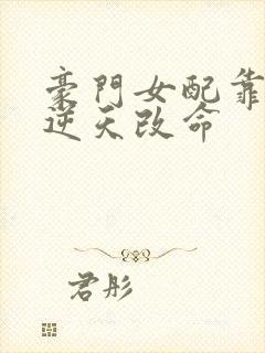 豪门女配靠花钱逆天改命