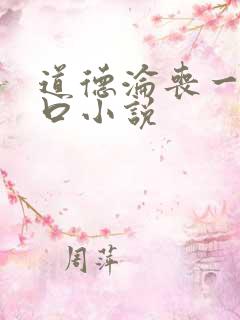 道德沦丧一家3口小说