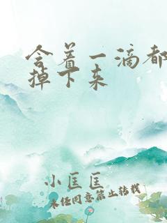 含着一滴都不能掉下来