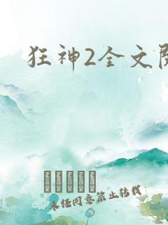 狂神2全文阅读