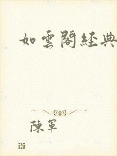 如云阁经典小说