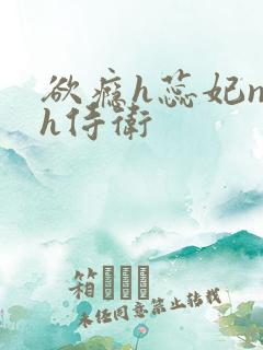 欲瘾h蕊妃nph侍卫