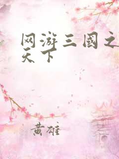 网游三国之独战天下