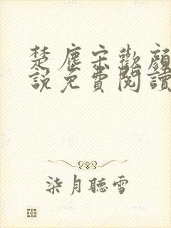 楚尘宋欢颜的小说免费阅读