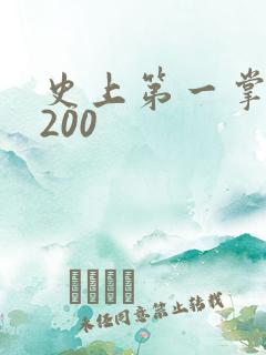 史上第一掌门5200