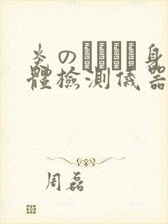 炎のおっぱい身体检测仪器