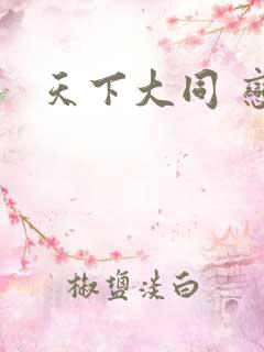 天下大同 恋老