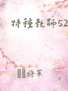 特种教师520