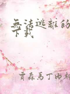 无法逃离的背叛下载