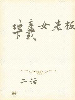 地产女老板全集下载