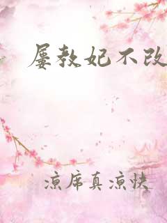 屡教妃不改