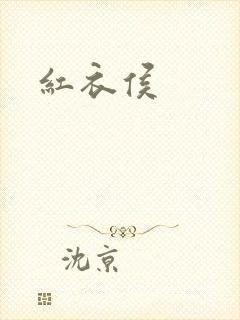 红衣侯