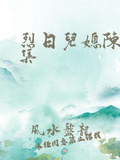 烈日儿媳陈娟全集