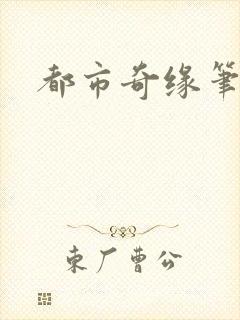 都市奇缘笔趣阁