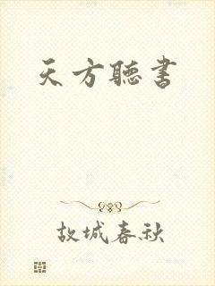 天方听书