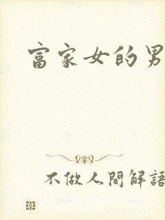 富家女的男保姆