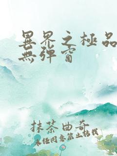 异界之极品奶爸无弹窗