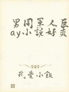 男同军人巨黄gay小说好爽