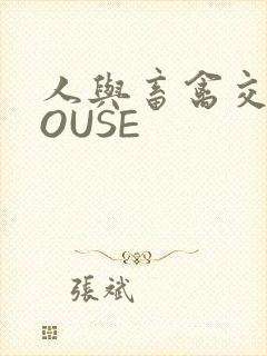 人与畜禽交互MOUSE