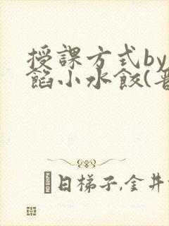 授课方式by肉馅小水饺(晋骨)