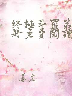 终极斗罗第16册免费阅读