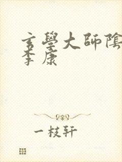 玄学大师阴阳眼李康