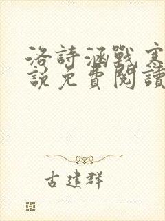 洛诗涵战寒爵小说免费阅读全文免费阅读