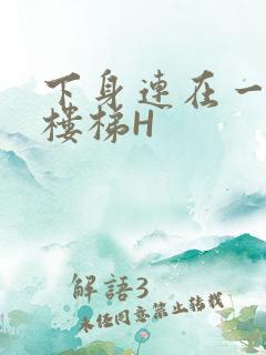 下身连在一起上楼梯H