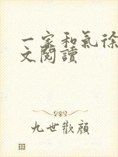 一家和气徐娜全文阅读