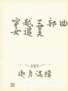 穿越三部曲之丑女追美