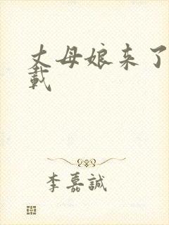 丈母娘来了 下载