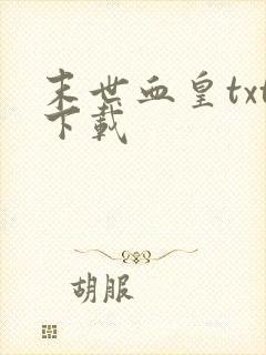 末世血皇txt下载