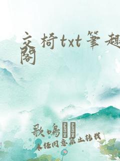 交椅txt笔趣阁