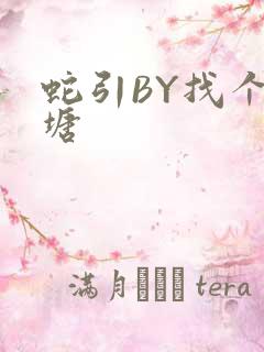 蛇引BY找个鱼塘