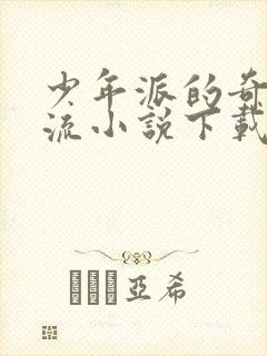 少年派的奇幻漂流小说下载