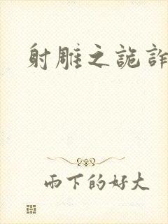 射雕之诡诈郭靖