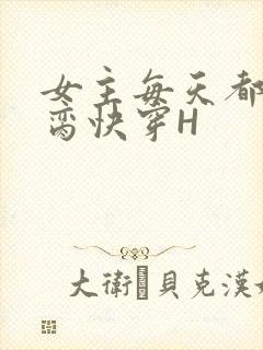 女主每天都在求脔快穿H