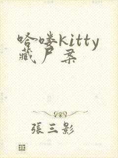 哈喽kitty藏尸案