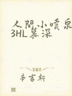 人间小喷泉1V3HL慕深