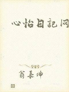 心怡日记网