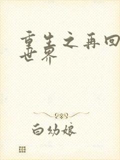 重生之再回魔兽世界