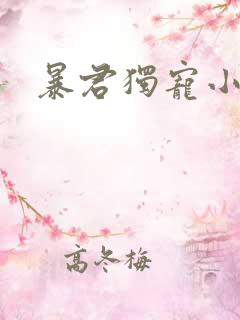 暴君独宠小俏后