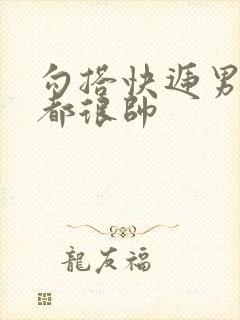 勾搭快递男两个都很帅