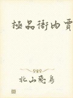 极品衙内贾宝玉