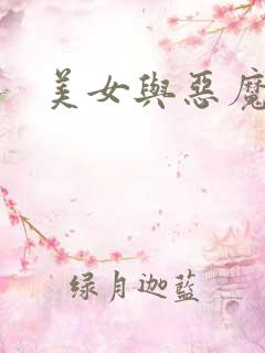 美女与恶魔