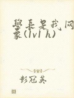 学长是我网恋对象(1v1 h)