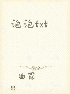 泡泡txt