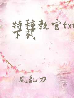 特种教官txt下载