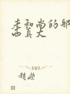 老和尚的那个东西真大